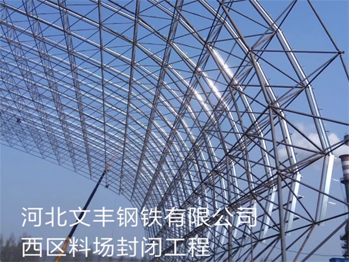 沧州文丰钢铁有限公司西区料场封闭工程