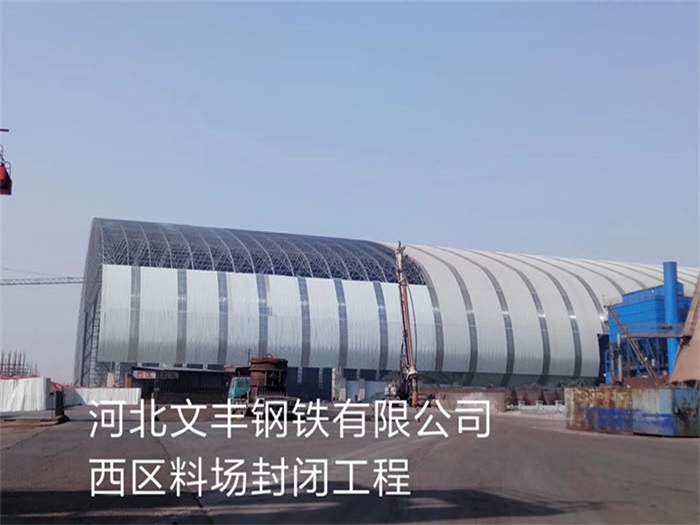 沧州文丰钢铁有限公司西区料场封闭工程